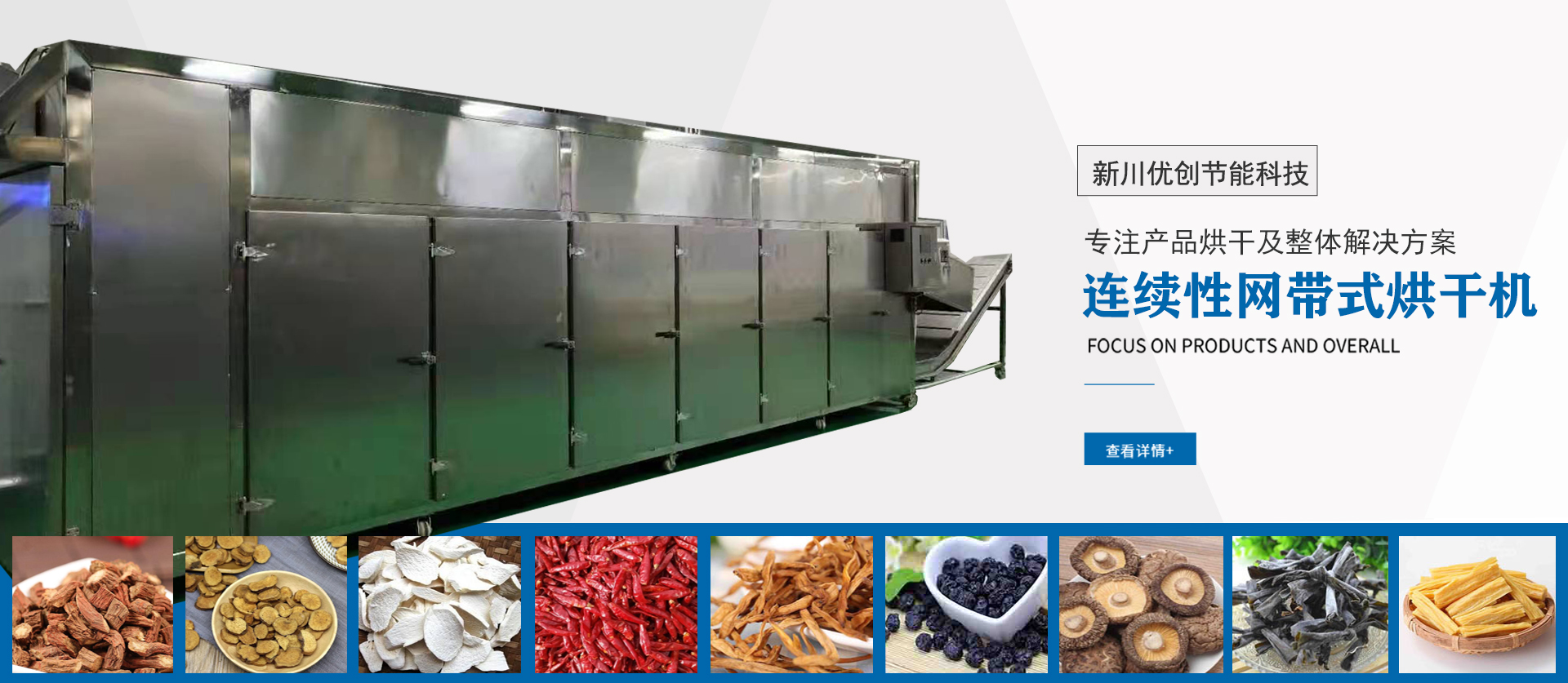 網(wǎng)帶式烘干機-新川優(yōu)創(chuàng)烘干設(shè)備